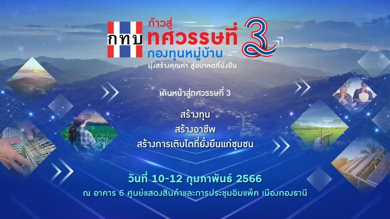 สทบ. ชวนร่วมงาน "ก้าวสู่ทศวรรษที่ 3 กองทุ...