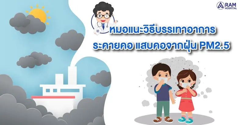 หมอแนะวิธีบรรเทาอาการระคายคอ แสบคอ จากฝุ่น PM2.5