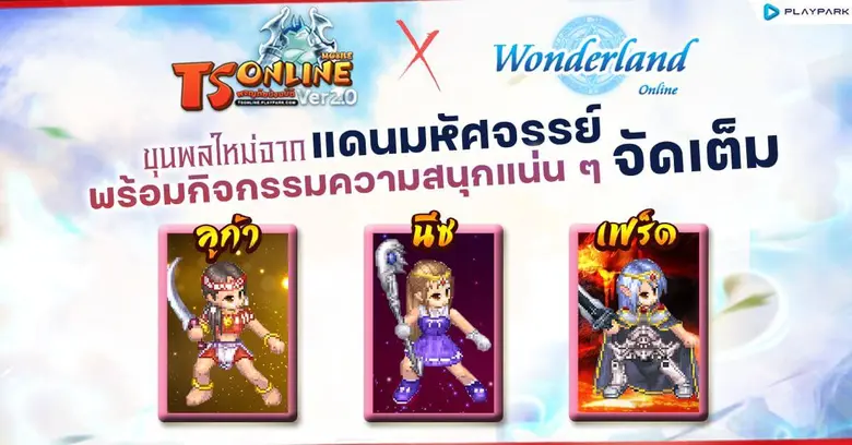 TS Online Mobile x Wonderland M เปิดตัว 3 ขุนพลใหม่จากแดนมหัศจรรย์ พร้อมกิจกรรมจัดเต็มต้อนรับรวมเซิร์ฟฯ!