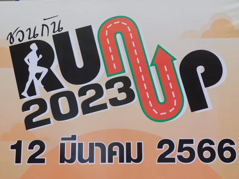 ม.พะเยา จัดมหกรรม "ชวนกัน RUN UP 2023" สร้างเสริมสุขภาพ Societal Well-Being