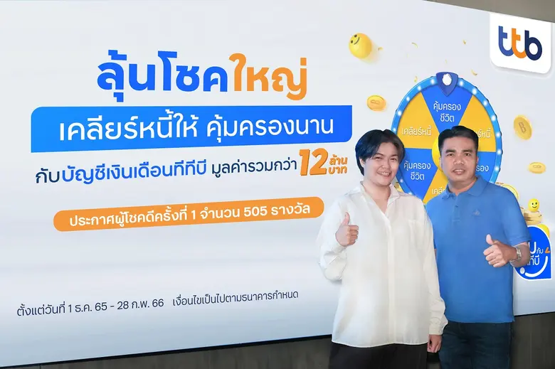 ทีเอ็มบีธนชาต หรือ ทีทีบี มอบรางวัลครั้งท...