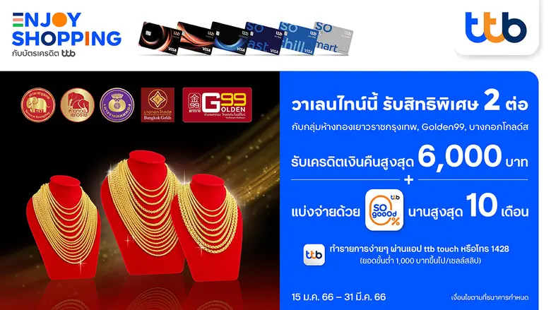 บัตรเครดิต ทีทีบี ร่วมกับ กลุ่มห้างทองเยา...