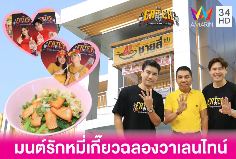 เตรียมฉลองเทศกาลวาเลนไทน์ปีนี้ไปกับรายการ...