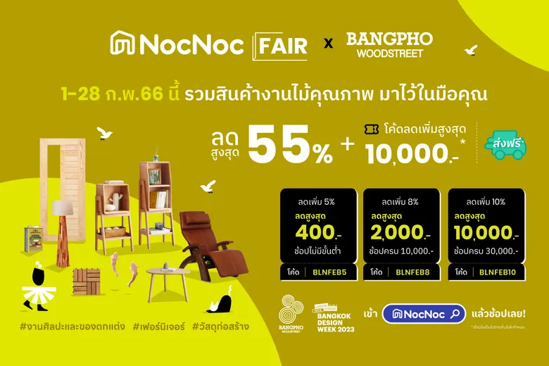 NocNoc เปิดพื้นที่ Home & Living สุดสร้างสรรค์ บนถนนสายไม้บางโพ ในงาน BKKDW2023 ครีเอทคอนเซปต์ "NocNoc PLAY"