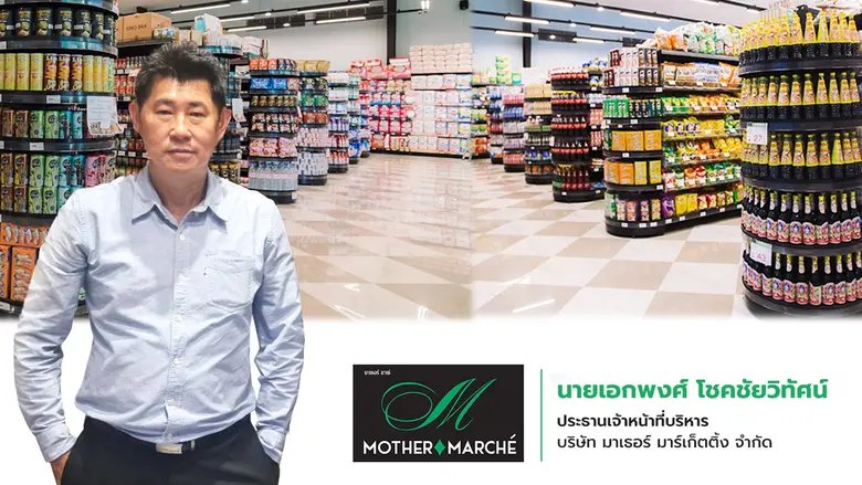 Mother Marche Supermarket ยิ้มรับอานิสงส์...