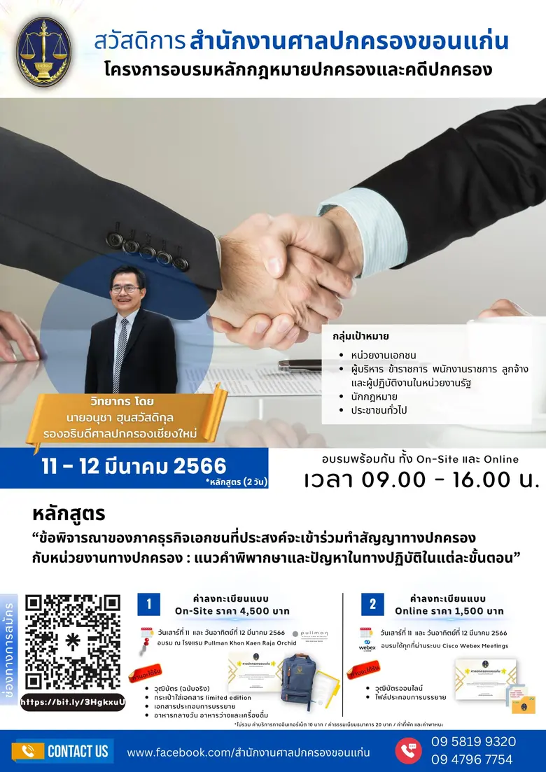 สวัสดิการสำนักงานศาลปกครองขอนแก่น ขอเชิญผู้สนใจเข้าอบรมหลักสูตร "ข้อพิจารณาของภาคธุรกิจเอกชนที่ประสงค์จะเข้าร่วมทำสัญญาทางปกครองฯ"