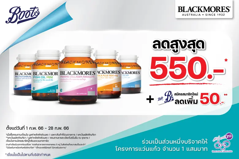 แบลคมอร์ส ร่วมกับ บู๊ทส์ รีเทล จัดโปรโมชั...