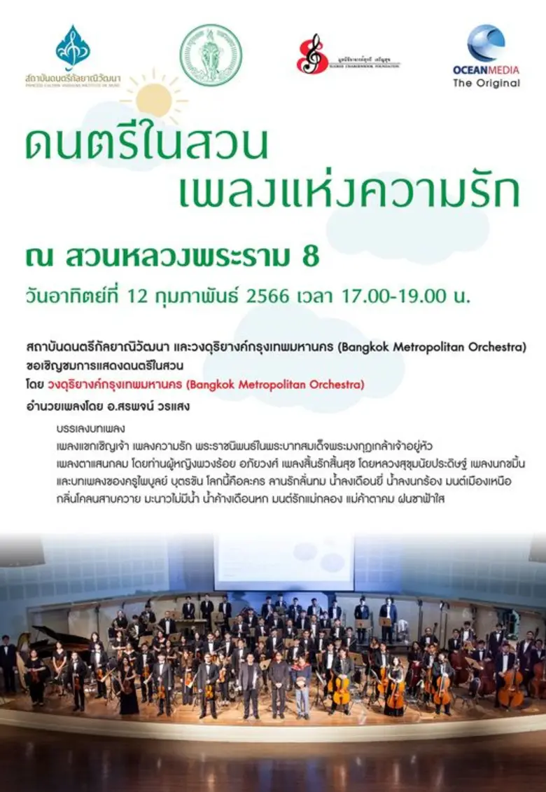 สถาบันดนตรีกัลยาณิวัฒนา ร่วมกับกรุงเทพมหา...