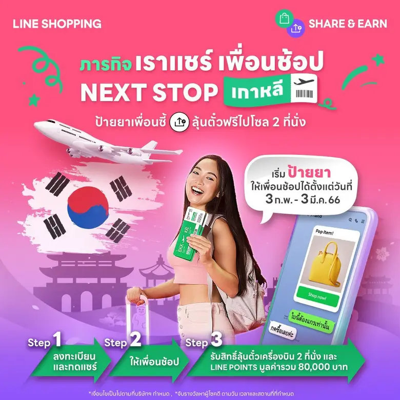 LINE SHOPPING ฉลองฟีเจอร์ใหม่สุดฮ็อต ส่ง 2 แคมเปญชวนฟิน ลุ้นรางวัลตั๋วเครื่องบินไปกลับกรุงเทพฯ-โซล 2 ที่นั่ง และอีกมากมาย