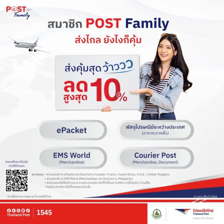 ไปรษณีย์ไทยปรับลดค่าบริการ "EMS WORLD" สูงสุดถึง 46% เอาใจคนส่งไกลให้คุ้มแบบจัดเต็ม พร้อมเติมความคุ้มต่อที่ 2 ให้สมาชิกโพสต์แฟมิลี่ ลดอีก 10% ใน 4 บริการส่งต่างประเทศ