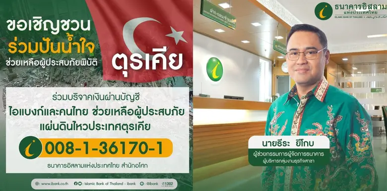 ธนาคารอิสลามแห่งประเทศไทย (ไอแบงก์) เปิดบ...