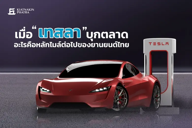 KKP Research โดยกลุ่มธุรกิจการเงินเกียรติ...
