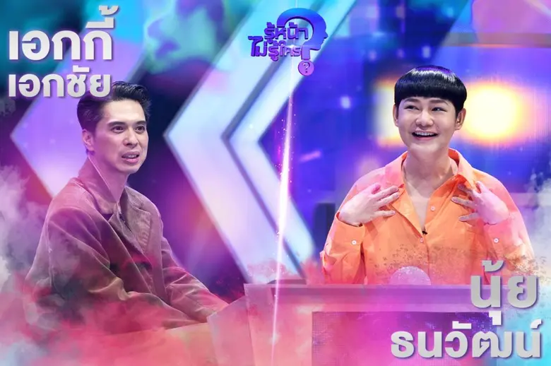 รายการ รู้หน้า ไม่รู้ใคร Who's That? สัปด...