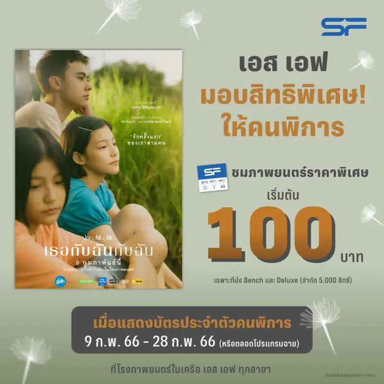 โรงภาพยนตร์ในเครือ เอส เอฟ และ บริษัท จีด...
