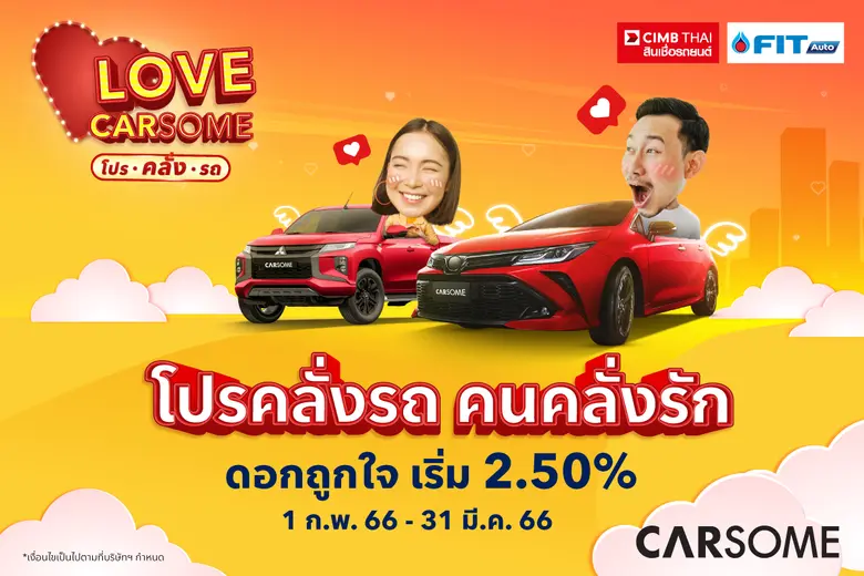 CARSOME ฉลองเดือนแห่งความรักกับแคมเปญ "Lo...