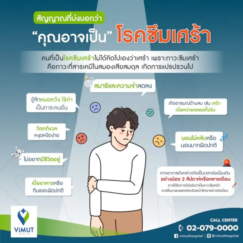 แพทย์ รพ.วิมุต แนะวิธีอยู่ร่วมกับคนเป็นซึมเศร้าด้วยความเข้าใจ ชวนเช็กอาการเบื้องต้นและหลากหลายแนวทางการรักษา ย้ำเป็นได้…ก็หายได้