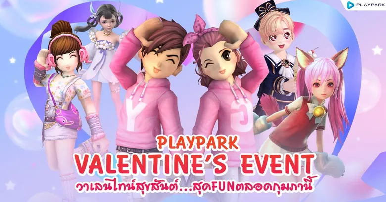 PlayPark วาเลนไทน์สุขสันต์…สุด FUN ตลอดกุมภานี้