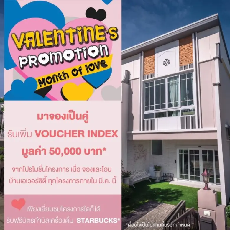 EVER จัดโปรฯ ทาวน์โฮม แบรนด์ EVERCITY รับเดือนแห่งความรัก
