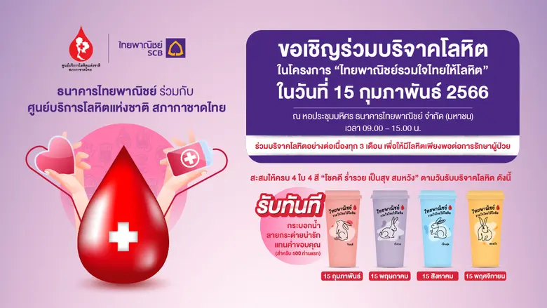 ธนาคารไทยพาณิชย์ ร่วมกับ ศูนย์บริการโลหิต...
