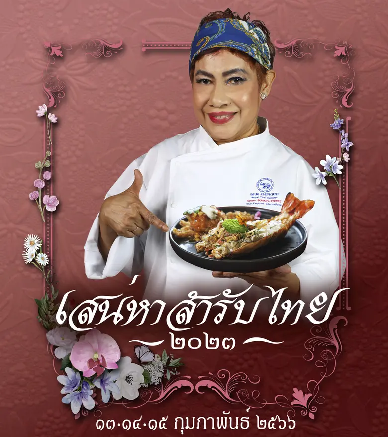 วาเลนไทน์นี้ ร่วมปรุงรสปรุงรักไปกับ "เสน่หา สำรับไท...