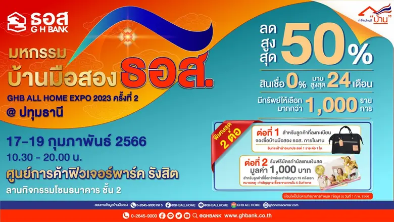 ธนาคารอาคารสงเคราะห์ (ธอส.) จัดงาน มหกรรม...
