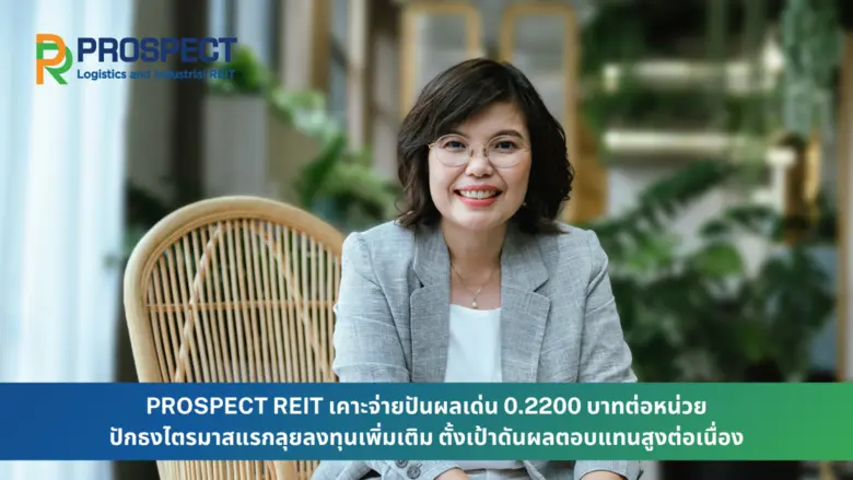 บริษัท พรอสเพค รีท แมเนจเมนท์ จำกัด ผู้จั...