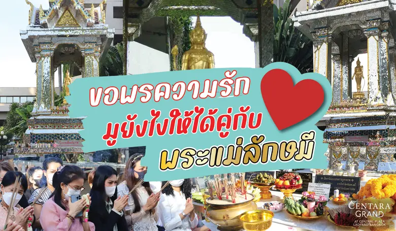 ขอพรเรื่องความรัก กับพระแม่ลักษมี ที่เซ็นทารา แกรนด์ ลาดพร้าว