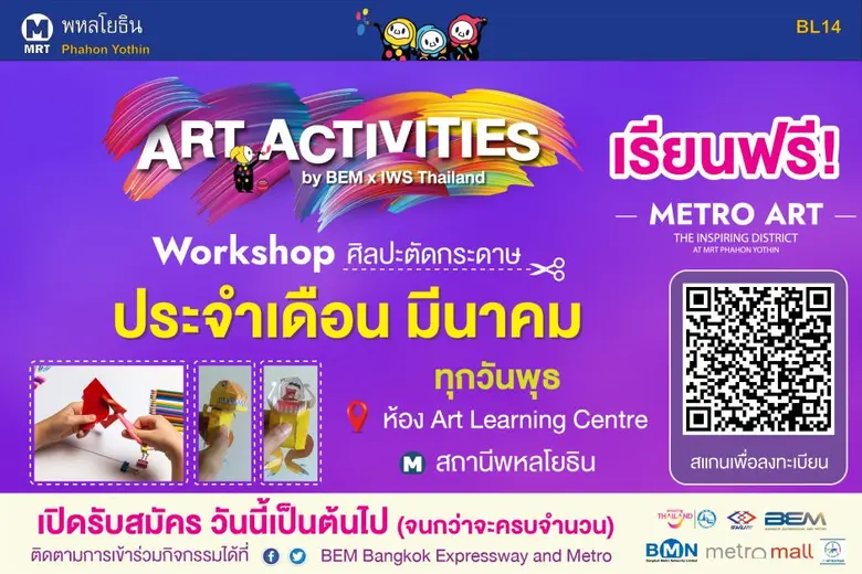 เรียนฟรี! กับ BEM ฝึกสมาธิสร้างจินตนาการผ่านงานศิลปะ กับ Art Activities : "ศิลปะตัดกระดาษ" ตลอดเดือนมีนาคม