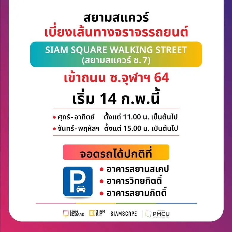 สยามสแควร์แจ้งปรับเปลี่ยนทิศทางการจราจร Siam Square Walking Street (สยามสแควร์ซอย 7) เริ่ม 14 กุมภาพันธ์ 2566 นี้