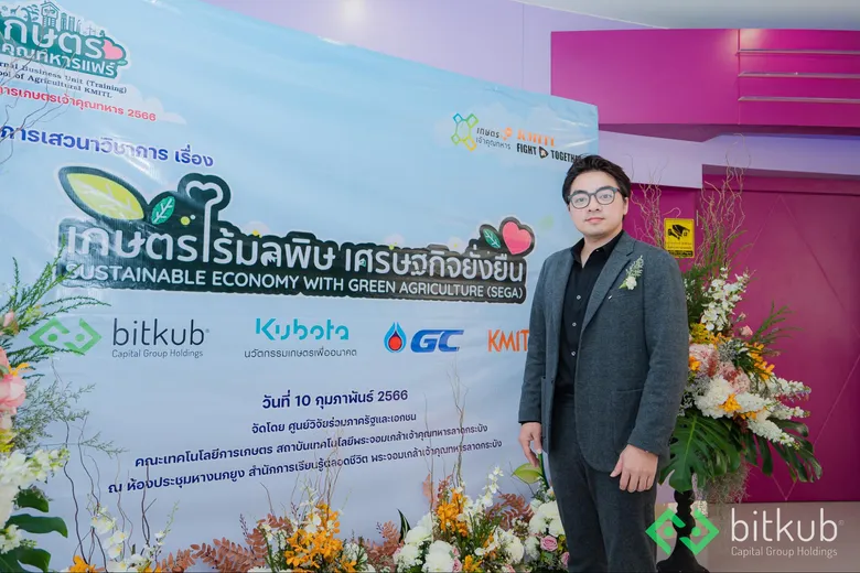บิทคับ แคปปิตอล กรุ๊ป เข้าร่วมงานเสวนาเกษตรไร้มลพิษ เศรษฐกิจยั่งยืน พร้อมให้ความรู้ "การนำเทคโนโลยีบล็อกเชนมาประยุกต์ใช้กับการเกษตรเพื่อสร้างความยั่งยืน"