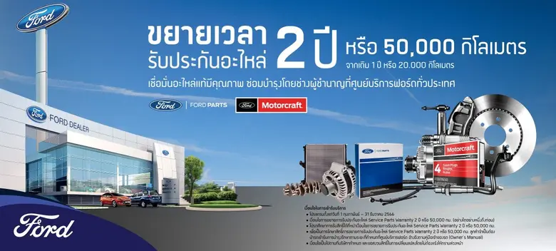 ฟอร์ด ประเทศไทย มอบสิทธิขยายการรับประกันอ...