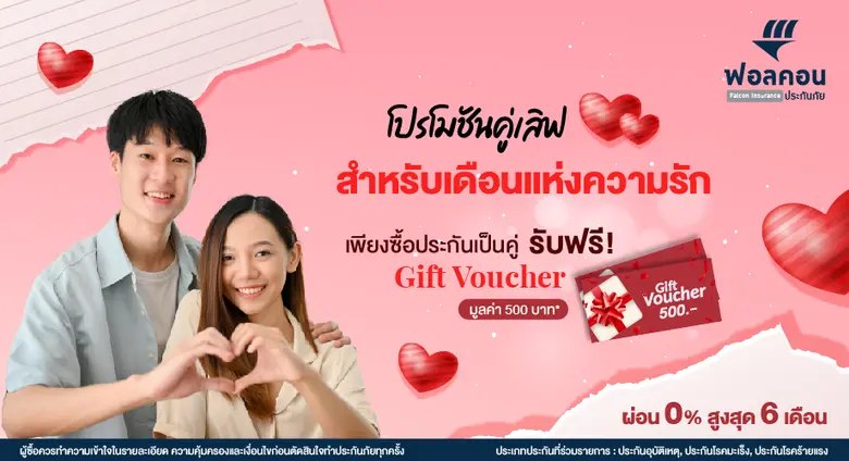 ฟอลคอนประกันภัยต้อนรับเทศกาลวาเลนไทน์ด้วย...