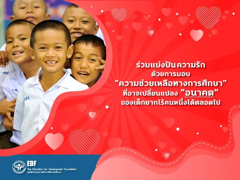 มูลนิธิ EDF (มูลนิธิกองทุนการศึกษาเพื่อกา...