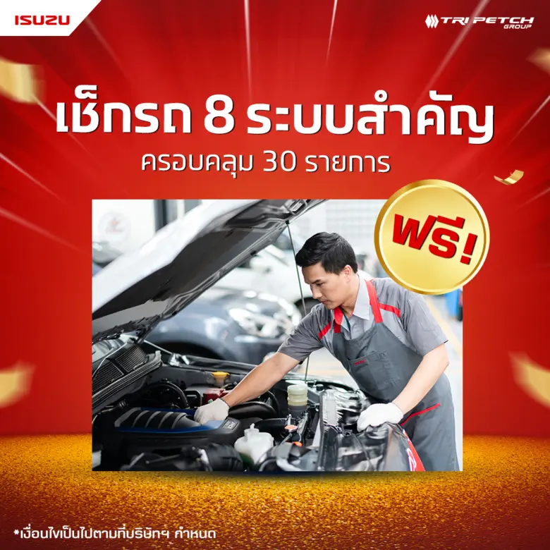 อีซูซุจัดแคมเพจ์นบริการสุดว้าว! ลุ้นรับทองคำ สำหรับลูกค้าเข้าศูนย์ทุกรุ่น ต้อนรับเดือนแห่งความรัก
