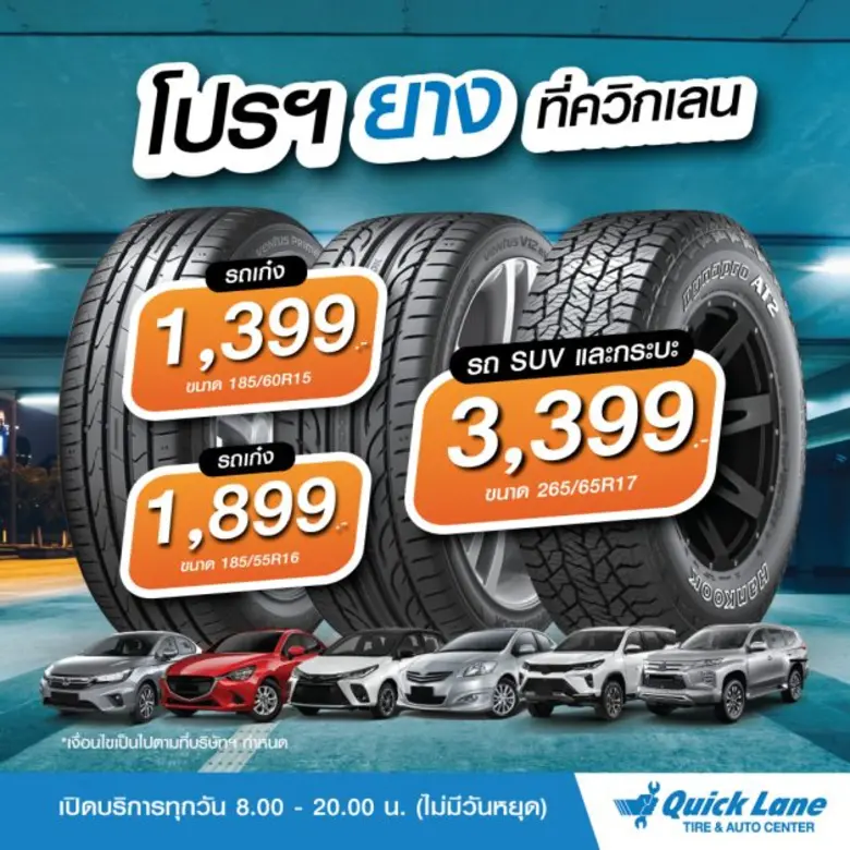 ควิกเลน ศูนย์บริการยางและรถยนต์ประเภทเร่ง...