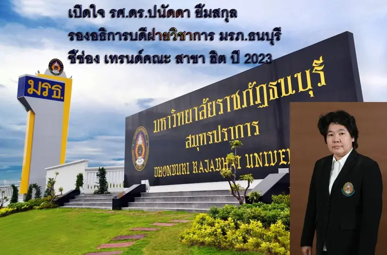 รองศาสตราจารย์ ดร.ปนัดดา ยิ้มสกุล รองอธิการบดีฝ่ายว...