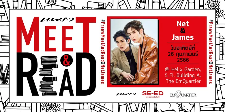 เน็ต - สิรภพ และ เจมส์ - ศุภมงคล ร่วมงาน "แพรว Meet &amp; Read" 26 ก.พ. นี้ ที่ @ Helix Garden ดิ เอ็มควอเทียร์