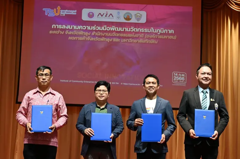 เอ็นไอเออัปรายได้ - คุณภาพชีวิตภาคใต้ด้วย "ชุมชนนวัตกรรม" พร้อมผนึกกำลังเครือข่ายพัทลุงขับเคลื่อนระบบนวัตกรรมแห่งภูมิภาค สร้างพาวเวอร์ใหม่ให้ธุรกิจและคนในพื้นที่