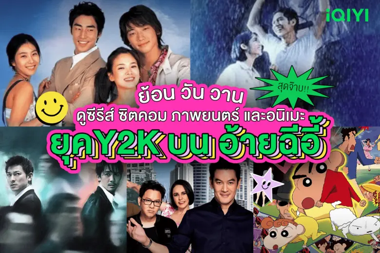 แนะนำคอนเทนต์สุดจ๊าบแบบ Y2K บนแอปอ้าย