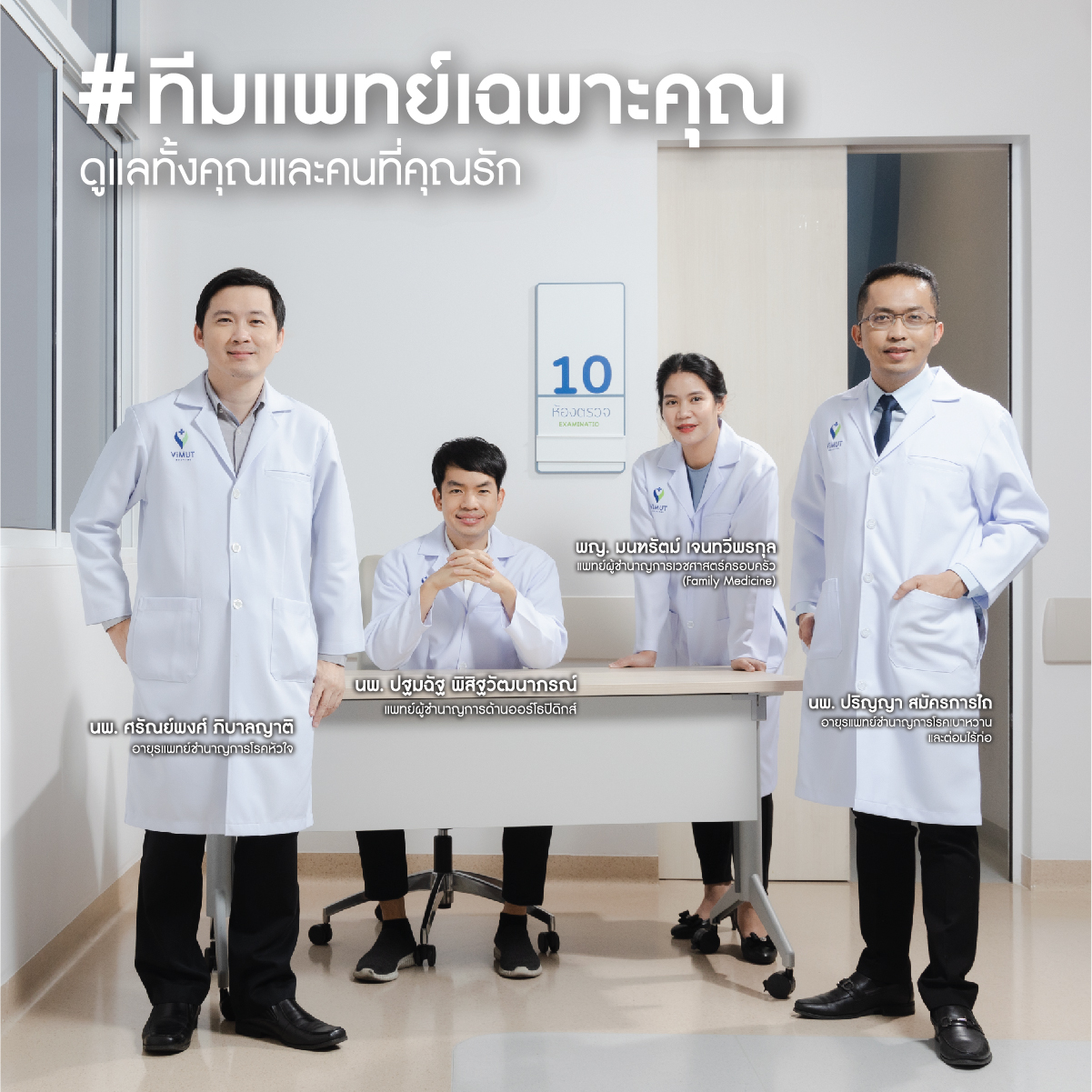 รพ.วิมุต กางแผนธุรกิจปี 66 เดินหน้ากลยุทธ์ "HOLISTIC HOSPITAL" เต็มรูปแบบ เปิดตัวแคมเปญ Holistic Care มอบความอุ่นใจด้วย #ทีมแพทย์เฉพาะคุณ