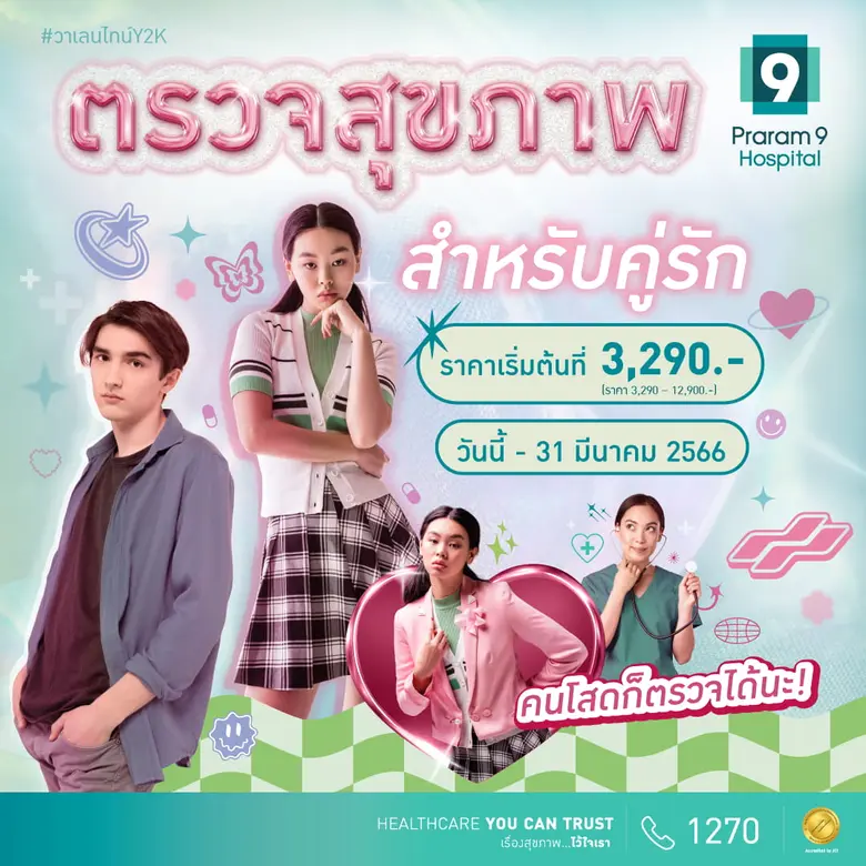 โรงพยาบาลพระรามเก้า ขอเชิญชวนคู่รัก คู่เพ...