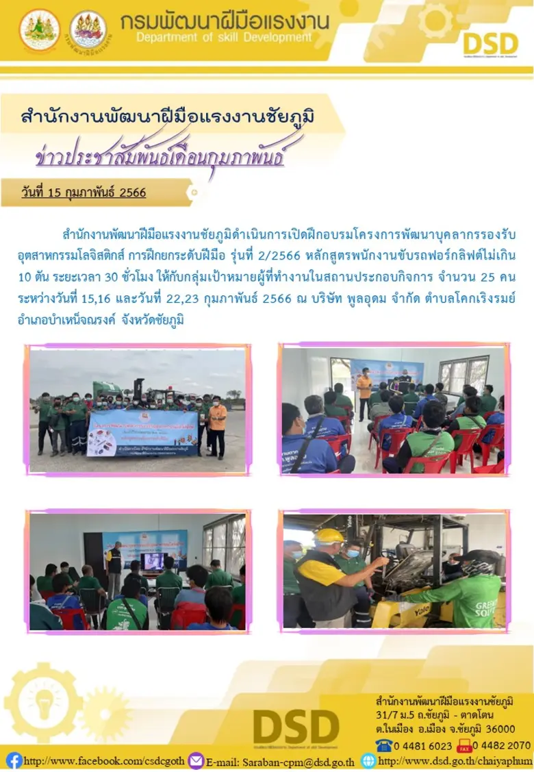 สำนักงานพัฒนาฝีมือแรงงานชัยภูมิดำเนินการเ...