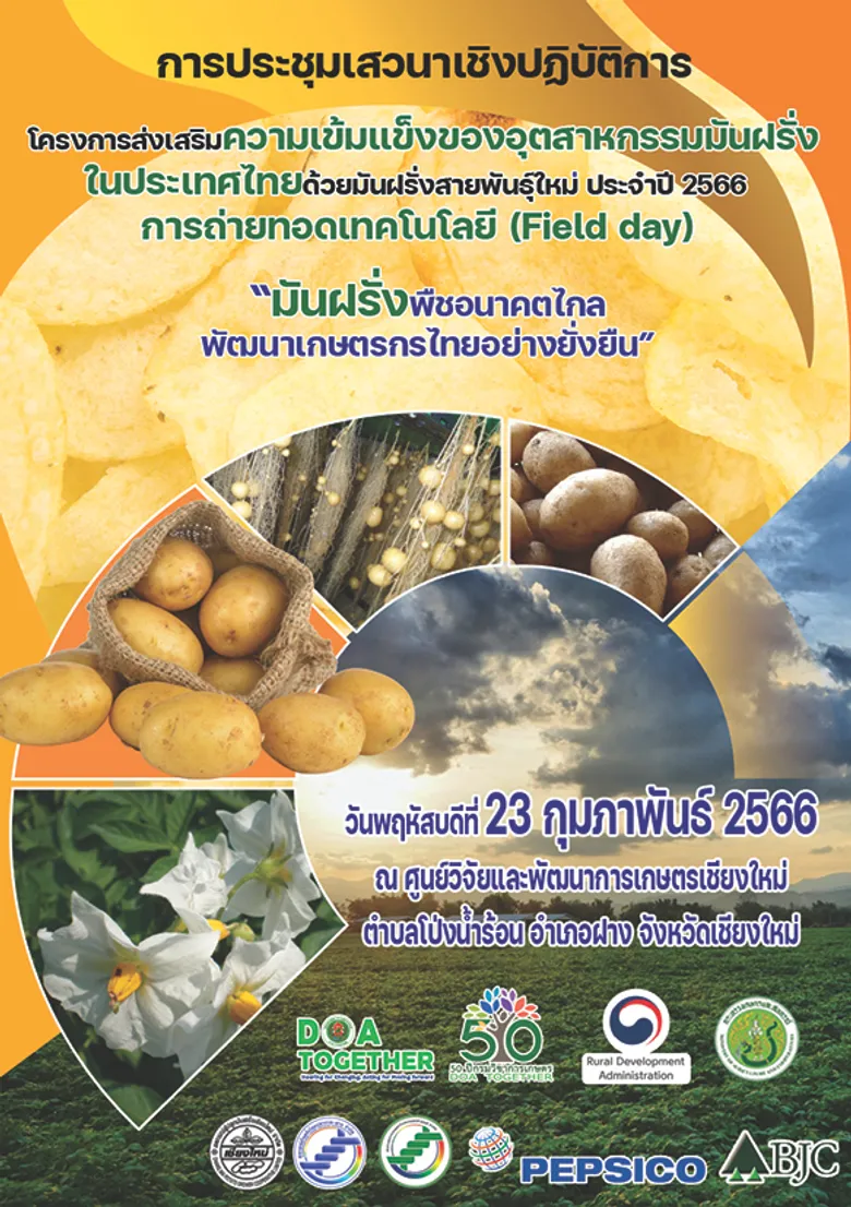จัดใหญ่! ถ่ายทอดเทคโนโลยีเพิ่มประสิทธิภาพผลิตมันฝรั่งครบวงจร พบเกษตรกรต้นแบบและผู้เชี่ยวชาญมันฝรั่งตอบทุกข้อซักถาม ผู้สนใจเข้าร่วมชมงานได้วันที่ 23 ก.พ.นี้ ณ ศูนย์วิจัยและพัฒนาการเกษตรเชียงใหม่
