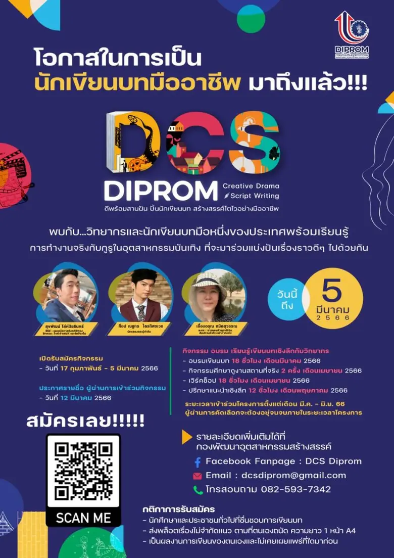 "DIPROM" ประกาศความพร้อม สานฝัน ปั้นนักเขียนบทเพื่อผลักดันนักเขียนบทมืออาชีพเข้าสู่อุตสาหกรรมสร้างสรรค์