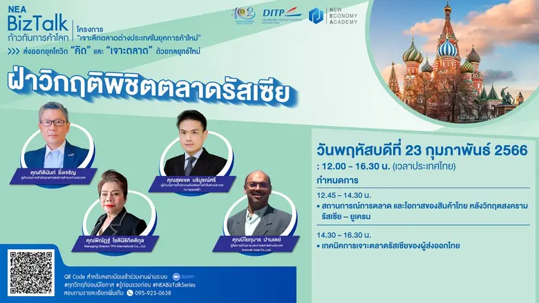 อัปสกิลเสริมทักษะผู้ประกอบการไทย "NEA BizTalk : ก้าวทันการค้าโลก" Series 3 "ฝ่าวิกฤติ พิชิตตลาดรัสเซีย"