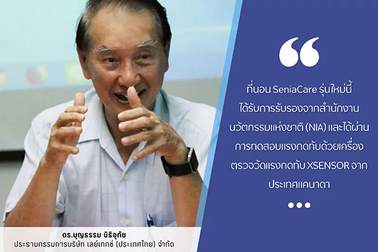 'SeniaCare' เปิดตัวที่นอนป้องกันแผลกดทับรุ่นใหม่ ช่วยกระจายแรงกดทับจากการนอน แม้ไม่ได้พลิกตัวผู้ป่วยบ่อย ๆ