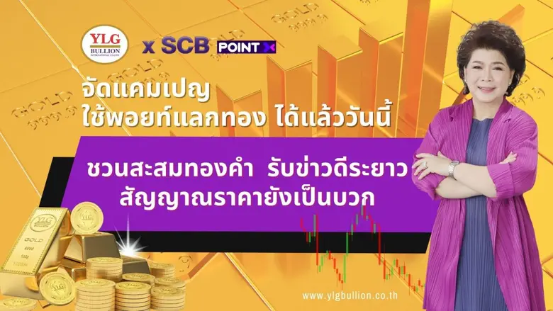 YLG x SCB PointX จัดแคมเปญใช้พอยท์แลกทองได้แล้ววันนี้ ชวนสะสมทองคำรับข่าวดีระยะยาวสัญญาณราคายังเป็นบวก