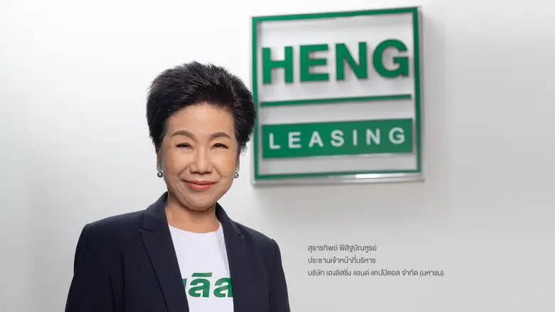 HENG โชว์ผลงานปี 65 ผลักดันพอร์ตสินเชื่อรวมทะลุ 12,000 ล้านบาท เติบโตพุ่ง 31% พร้อมบริหารจัดการควบคุมหนี้ลดหนี้ NPLs เหลือ 3% ดีกว่าเป้าหมาย