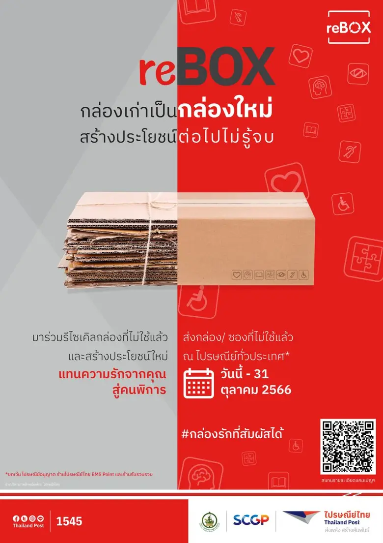 ไปรษณีย์ไทย X SCGP เปิดโครงการ "reBOX" #4...
