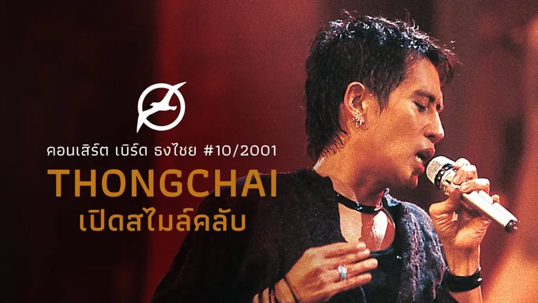 บุกหลังเวทีแง้ม 5 ไฮไลต์ที่คุณอาจไม่เคยรู้ในคอนเสิร์ต "เบิร์ด-ธงไชย แมคอินไตย์" ซูเปอร์สตาร์อันดับหนึ่งตลอดกาลของไทย